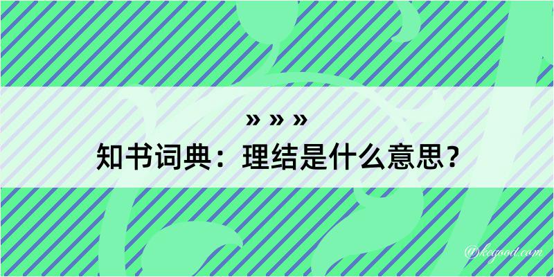 知书词典：理结是什么意思？