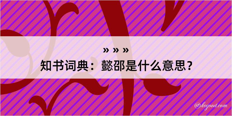 知书词典：懿邵是什么意思？