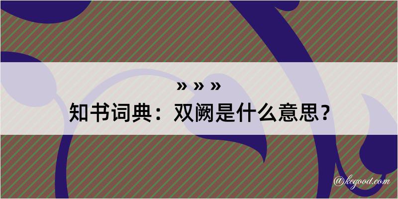 知书词典：双阙是什么意思？