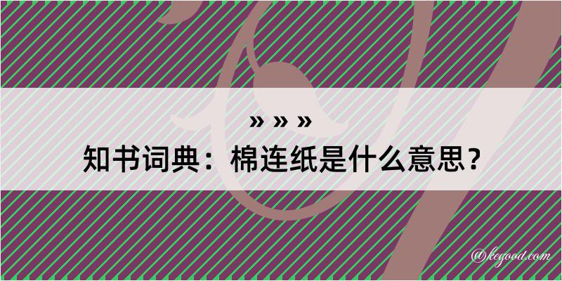 知书词典：棉连纸是什么意思？