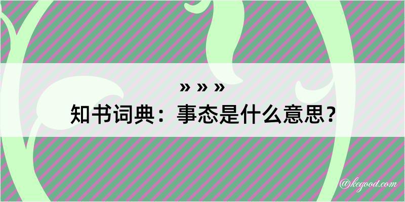 知书词典：事态是什么意思？