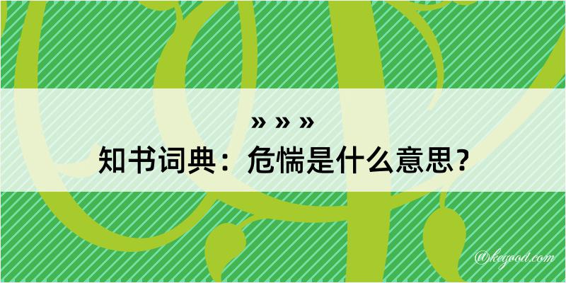 知书词典：危惴是什么意思？