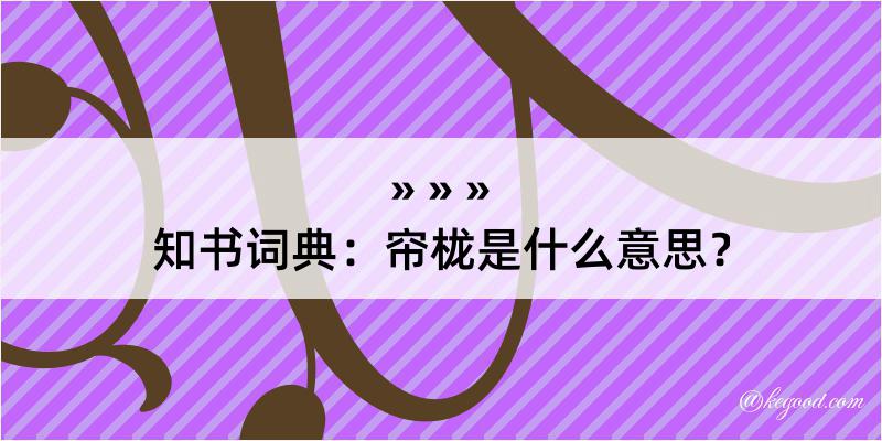 知书词典：帘栊是什么意思？