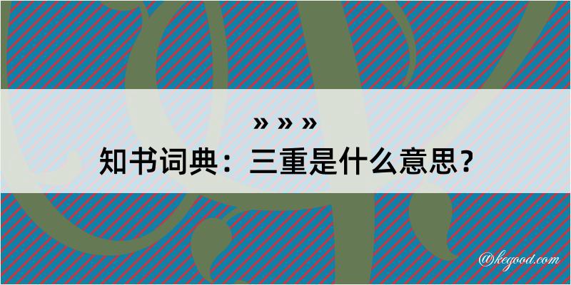 知书词典：三重是什么意思？