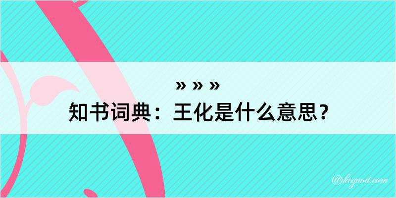 知书词典：王化是什么意思？