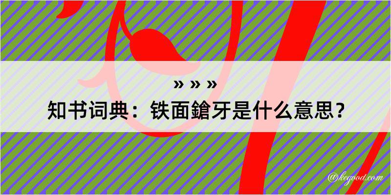 知书词典：铁面鎗牙是什么意思？