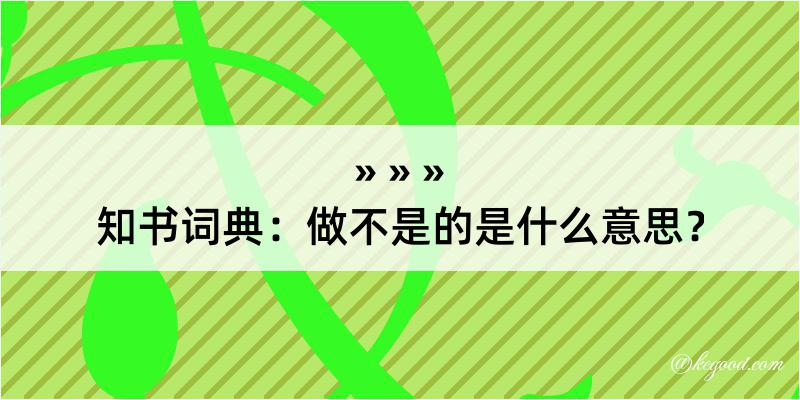 知书词典：做不是的是什么意思？