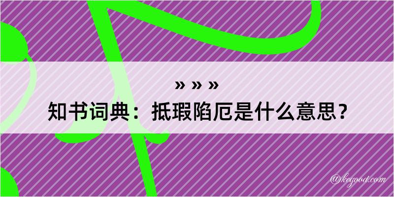 知书词典：抵瑕陷厄是什么意思？