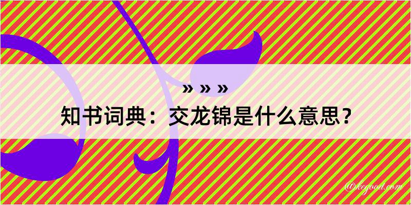 知书词典：交龙锦是什么意思？