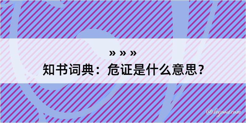 知书词典：危证是什么意思？