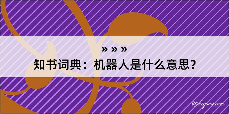 知书词典：机器人是什么意思？