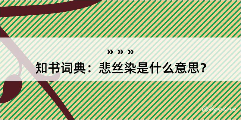 知书词典：悲丝染是什么意思？