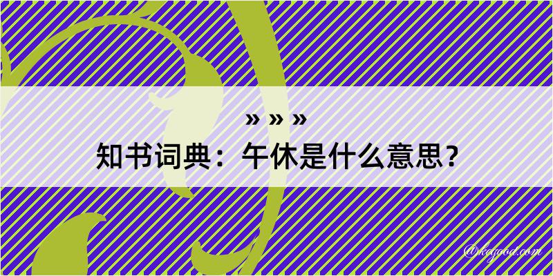 知书词典：午休是什么意思？