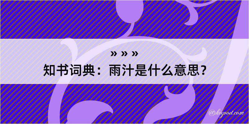 知书词典：雨汁是什么意思？