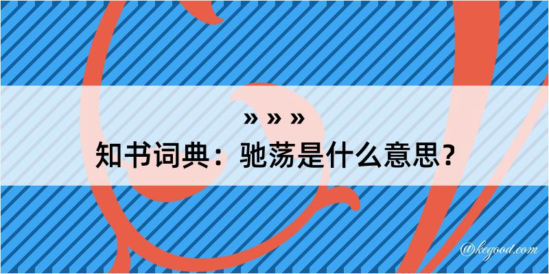 知书词典：驰荡是什么意思？