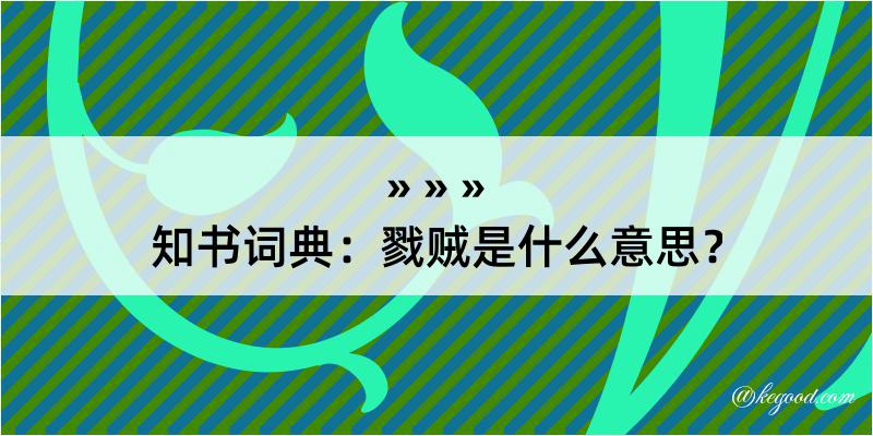 知书词典：戮贼是什么意思？