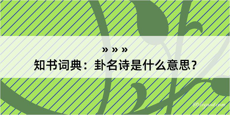 知书词典：卦名诗是什么意思？