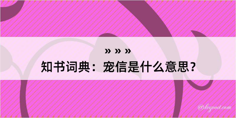 知书词典：宠信是什么意思？