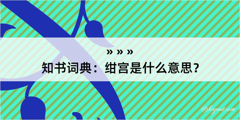 知书词典：绀宫是什么意思？