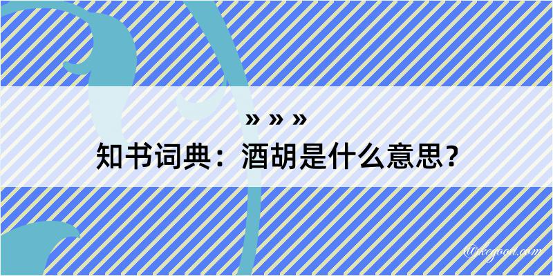 知书词典：酒胡是什么意思？