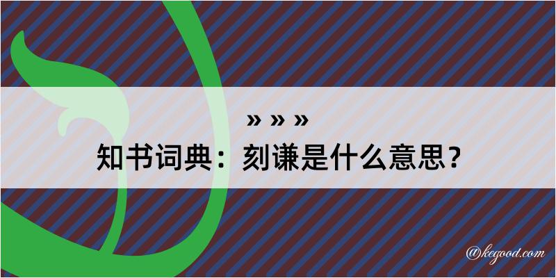 知书词典：刻谦是什么意思？