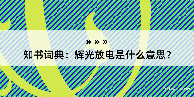 知书词典：辉光放电是什么意思？