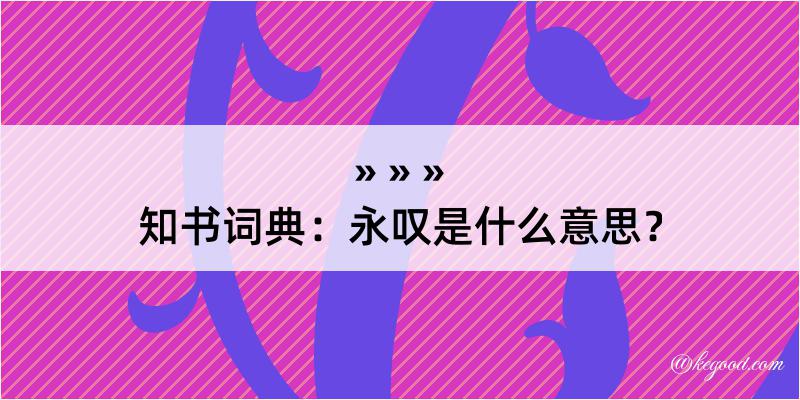 知书词典：永叹是什么意思？