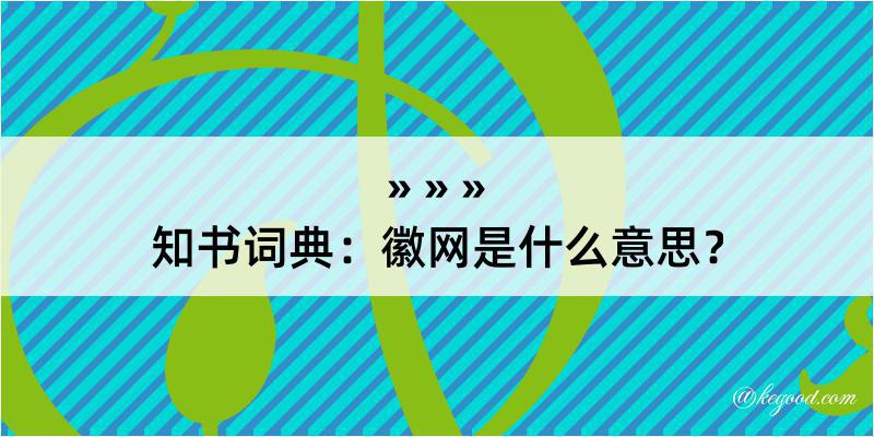 知书词典：徽网是什么意思？