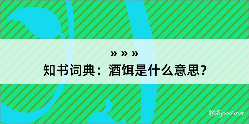 知书词典：酒饵是什么意思？