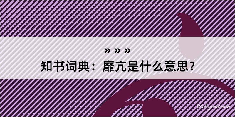 知书词典：靡亢是什么意思？