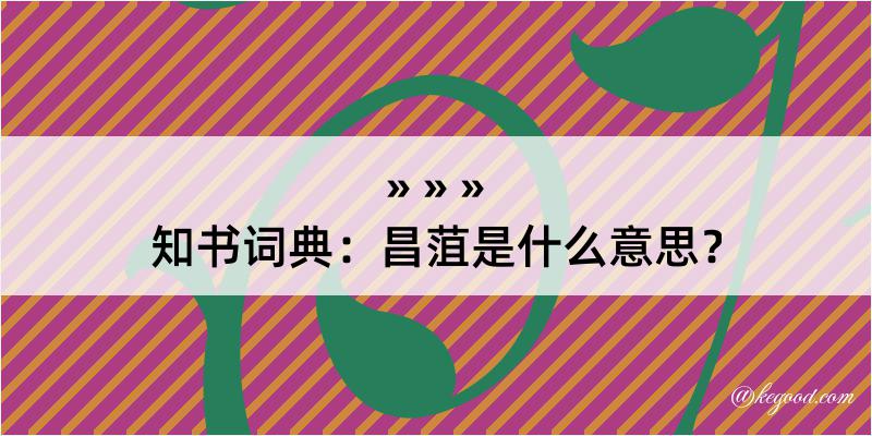 知书词典：昌菹是什么意思？