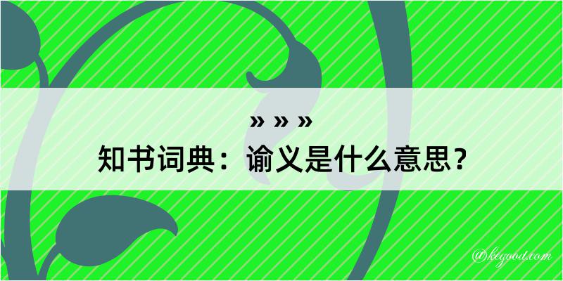 知书词典：谕义是什么意思？