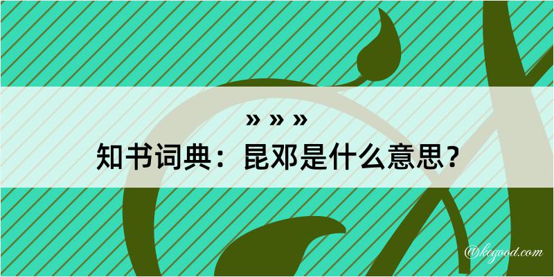 知书词典：昆邓是什么意思？