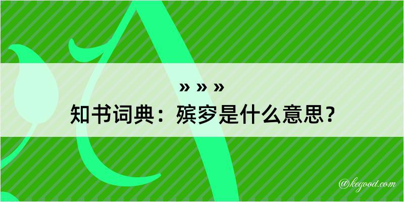 知书词典：殡穸是什么意思？