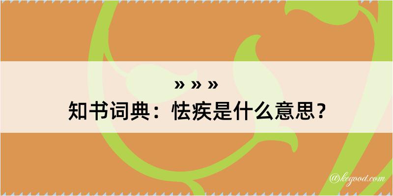 知书词典：怯疾是什么意思？