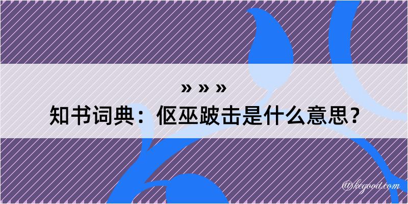 知书词典：伛巫跛击是什么意思？