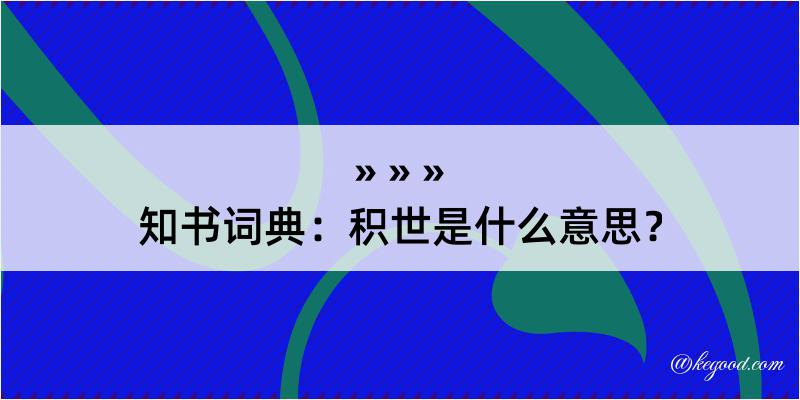 知书词典：积世是什么意思？