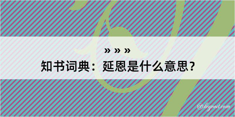 知书词典：延恩是什么意思？