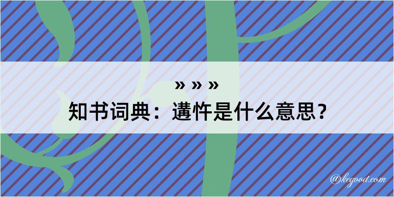 知书词典：遘忤是什么意思？