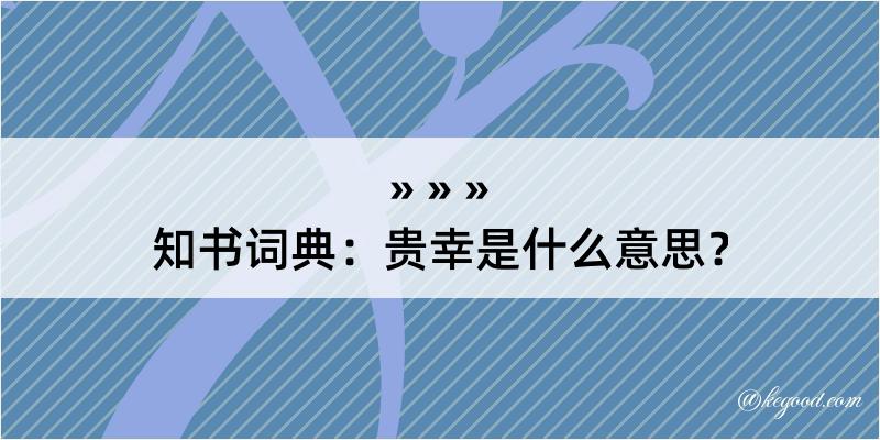 知书词典：贵幸是什么意思？