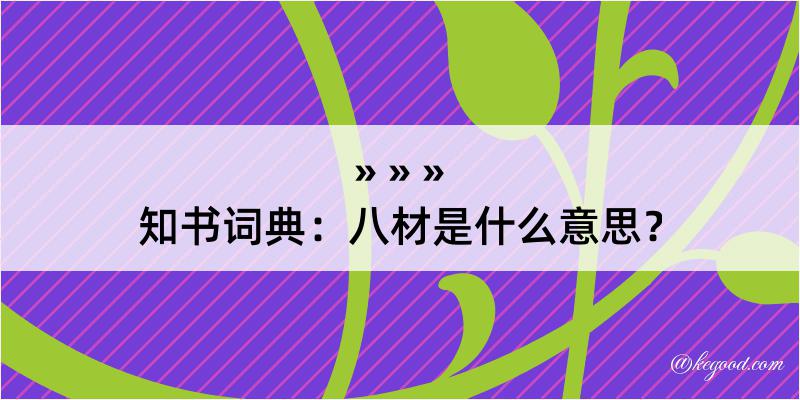 知书词典：八材是什么意思？