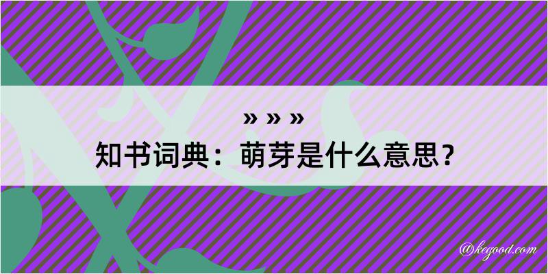 知书词典：萌芽是什么意思？