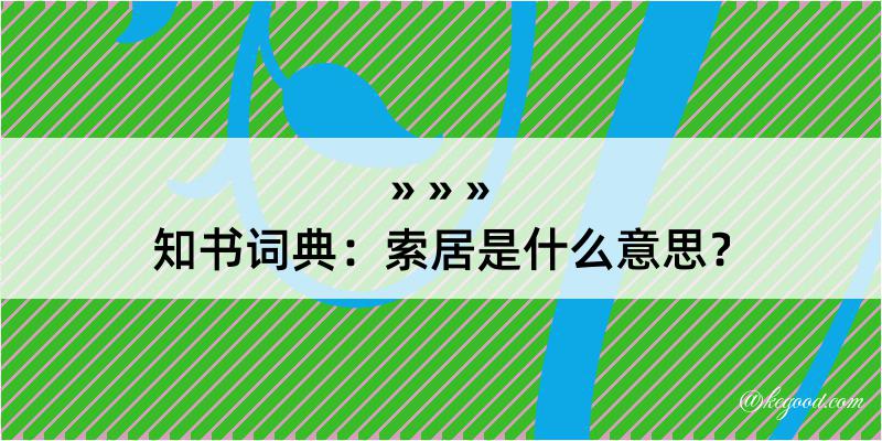 知书词典：索居是什么意思？