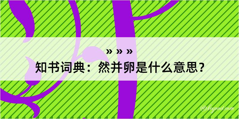 知书词典：然并卵是什么意思？