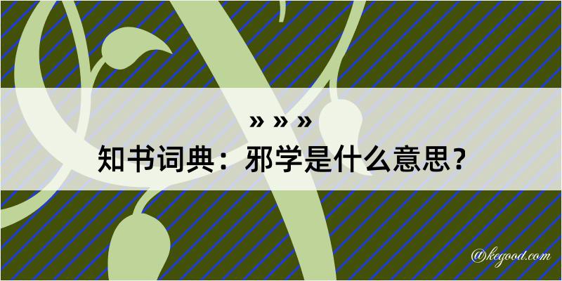 知书词典：邪学是什么意思？