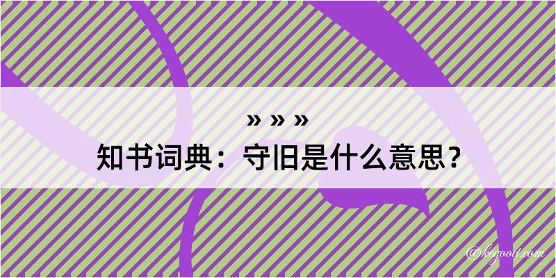 知书词典：守旧是什么意思？