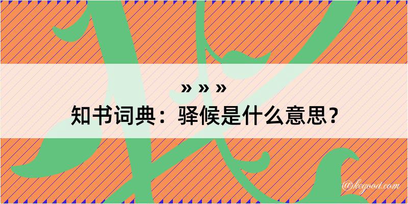 知书词典：驿候是什么意思？