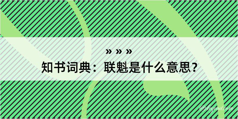 知书词典：联魁是什么意思？