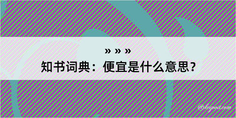 知书词典：便宜是什么意思？