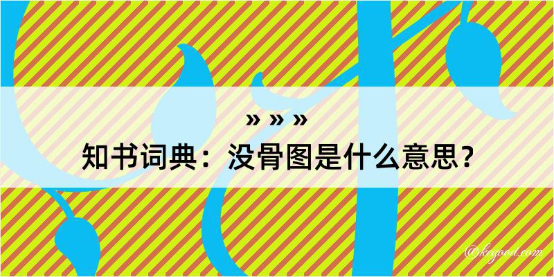 知书词典：没骨图是什么意思？